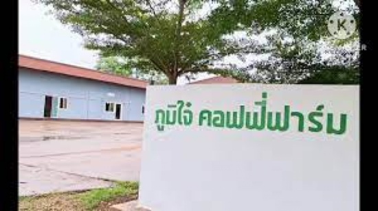 First Station ภูมิใจ คอฟฟี่ ฟาร์ม