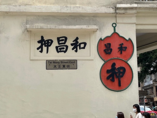 Woo Cheong Pawn Shop