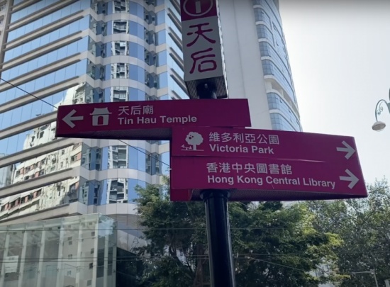 Exit B Of Tin Hau Station - Wan Chai District - PocketSights